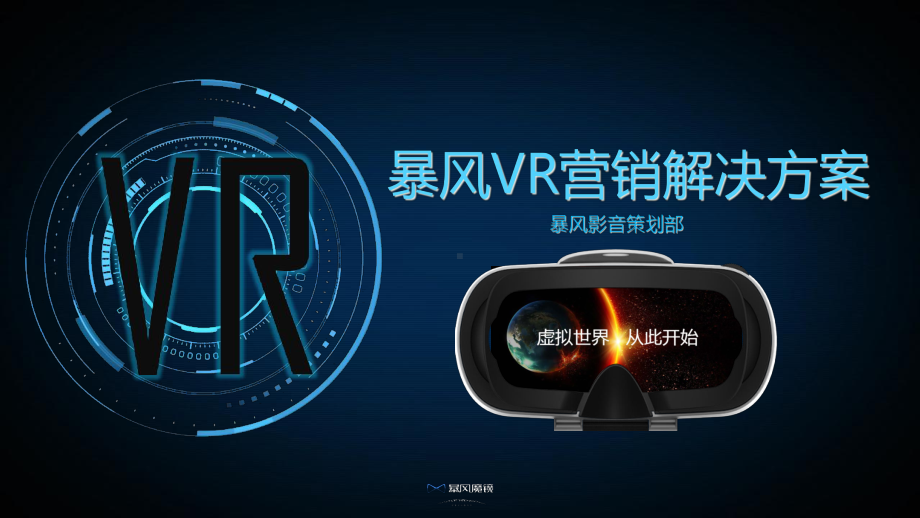 VR营销解决方案-课件.ppt_第1页