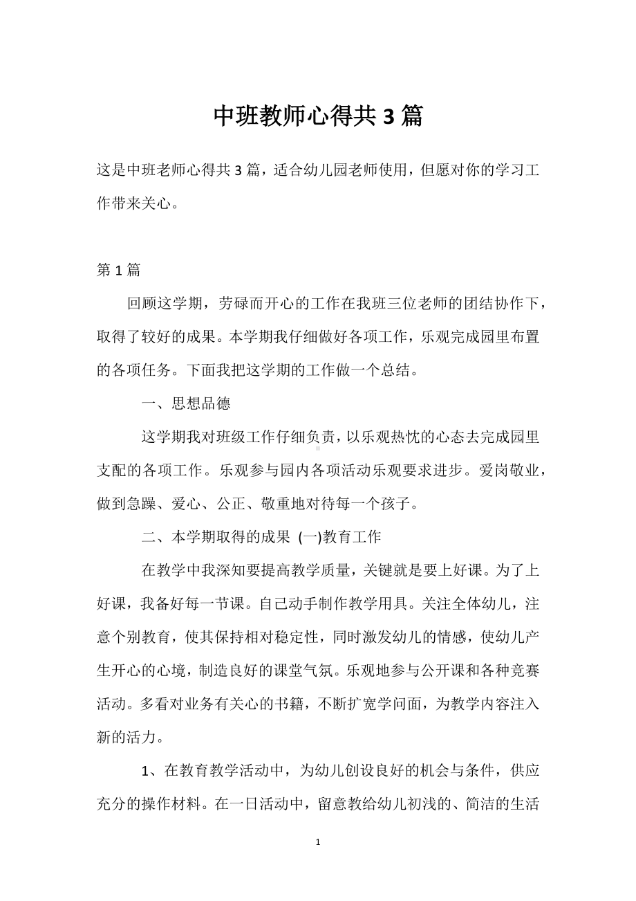 中班教师心得共3篇模板范本.docx_第1页