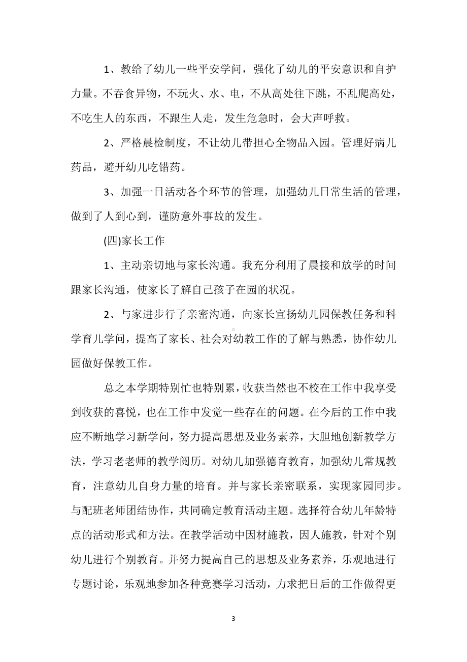 中班教师心得共3篇模板范本.docx_第3页