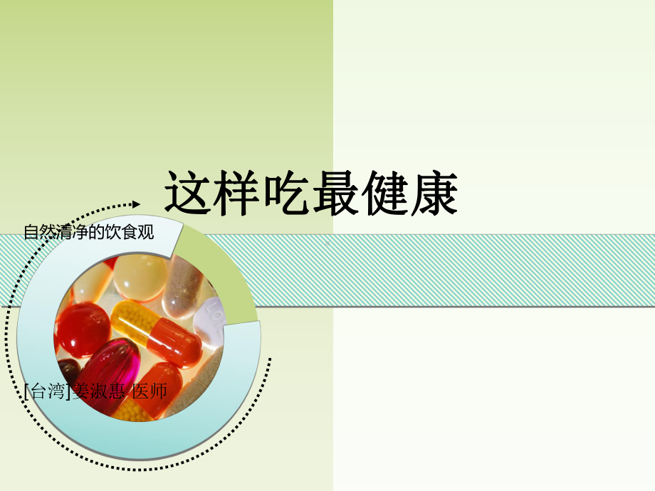 《这样吃最健康》课件.ppt_第1页