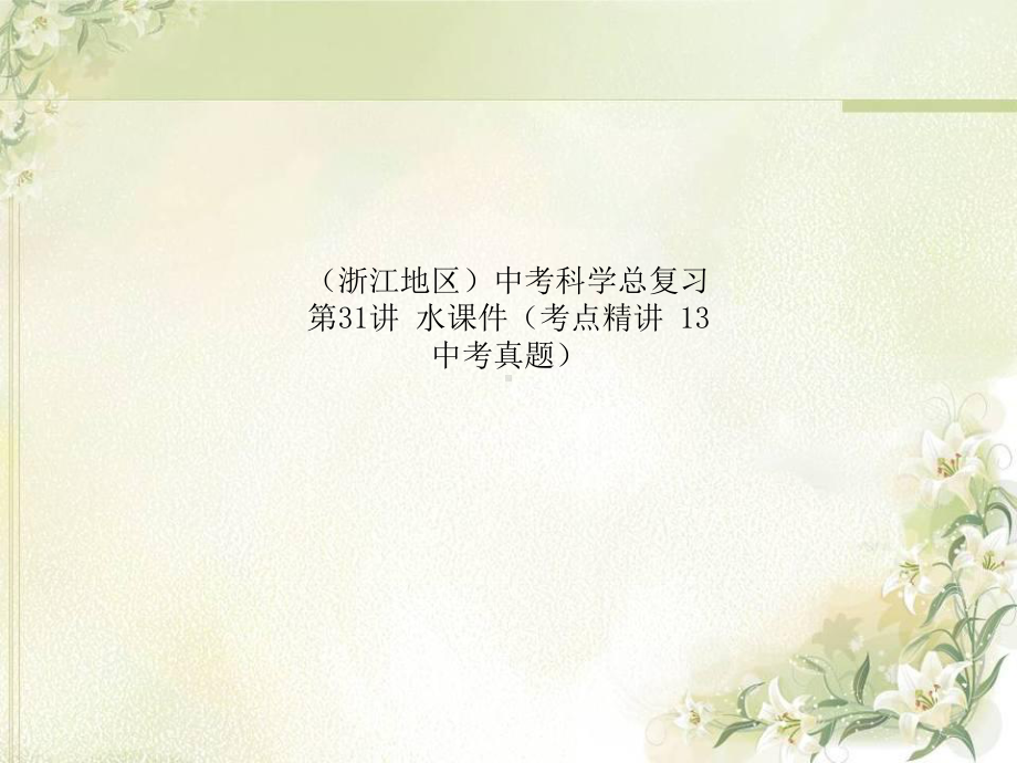 (浙江地区)中考科学总复习-第31讲-水课件(考点精讲-13中考真题).ppt_第1页