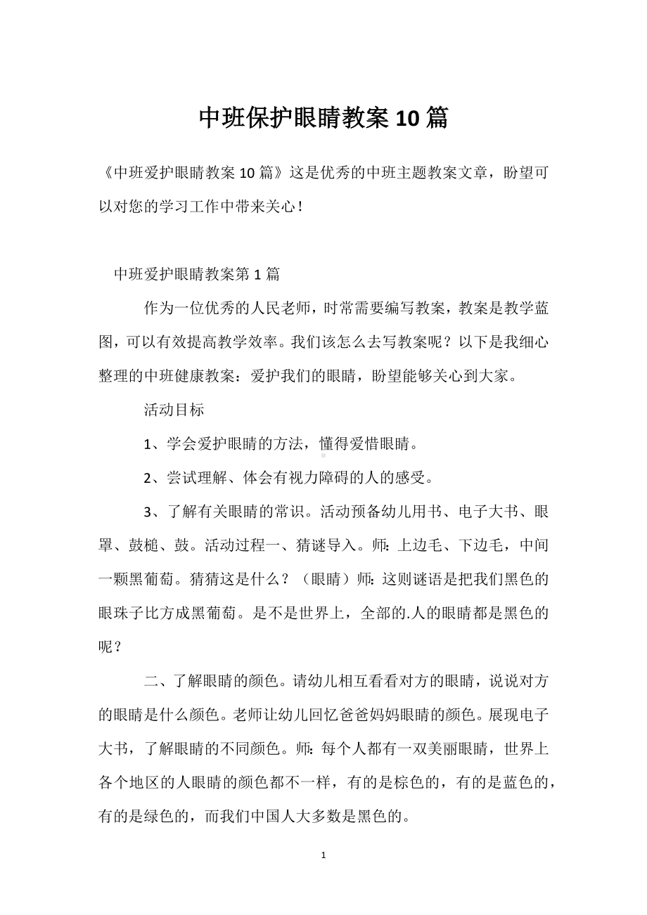 中班保护眼睛教案10篇模板范本.docx_第1页