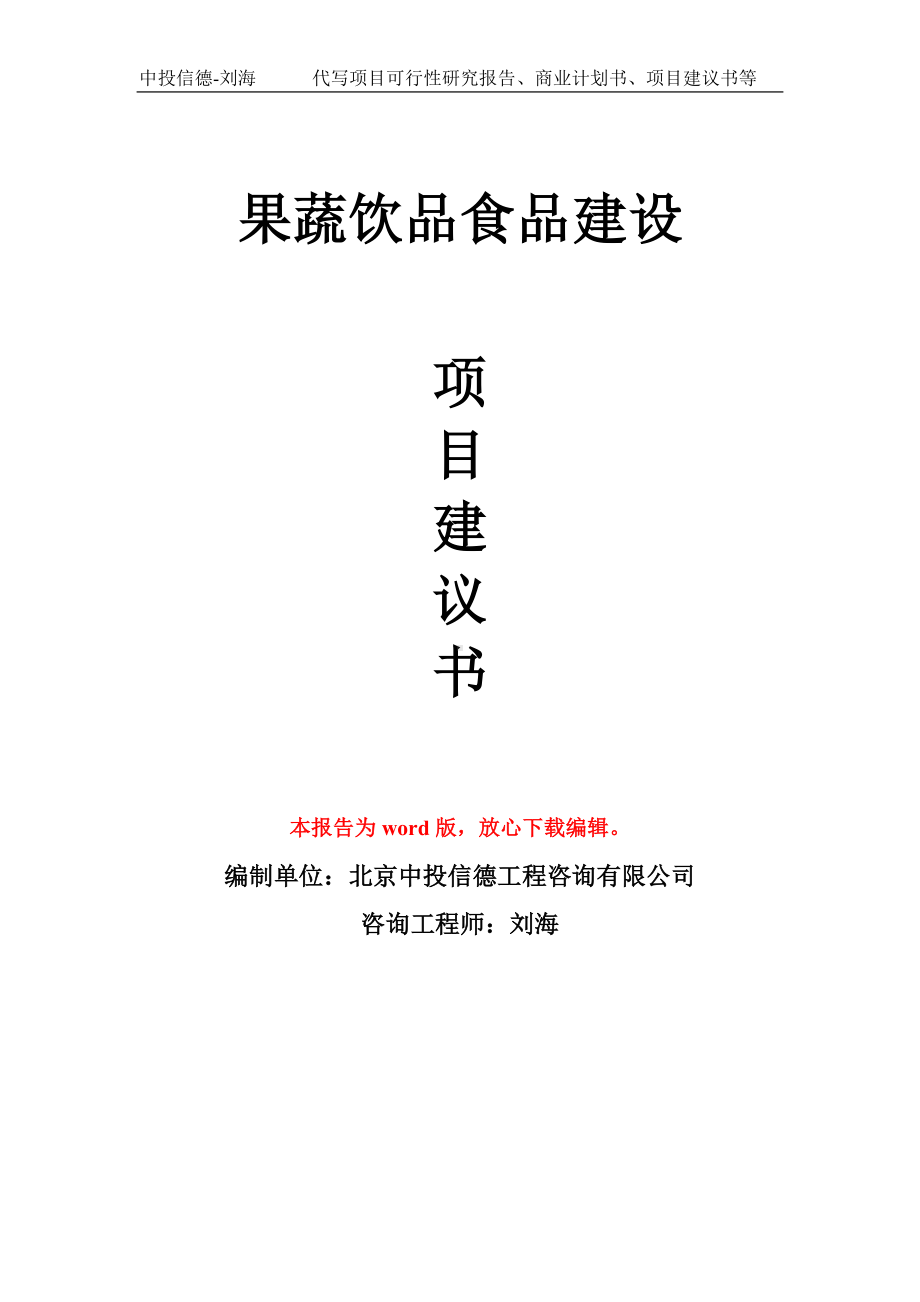 果蔬饮品食品建设项目建议书写作模板拿地立项备案.doc_第1页