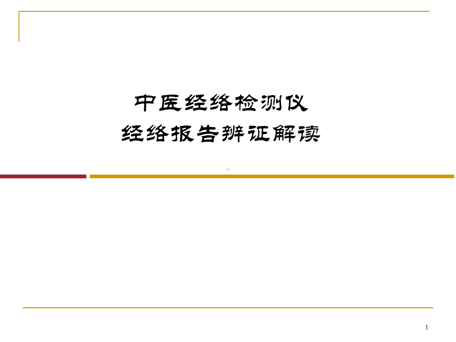 中医经络检测仪经络报告辨证解读课件.ppt_第1页