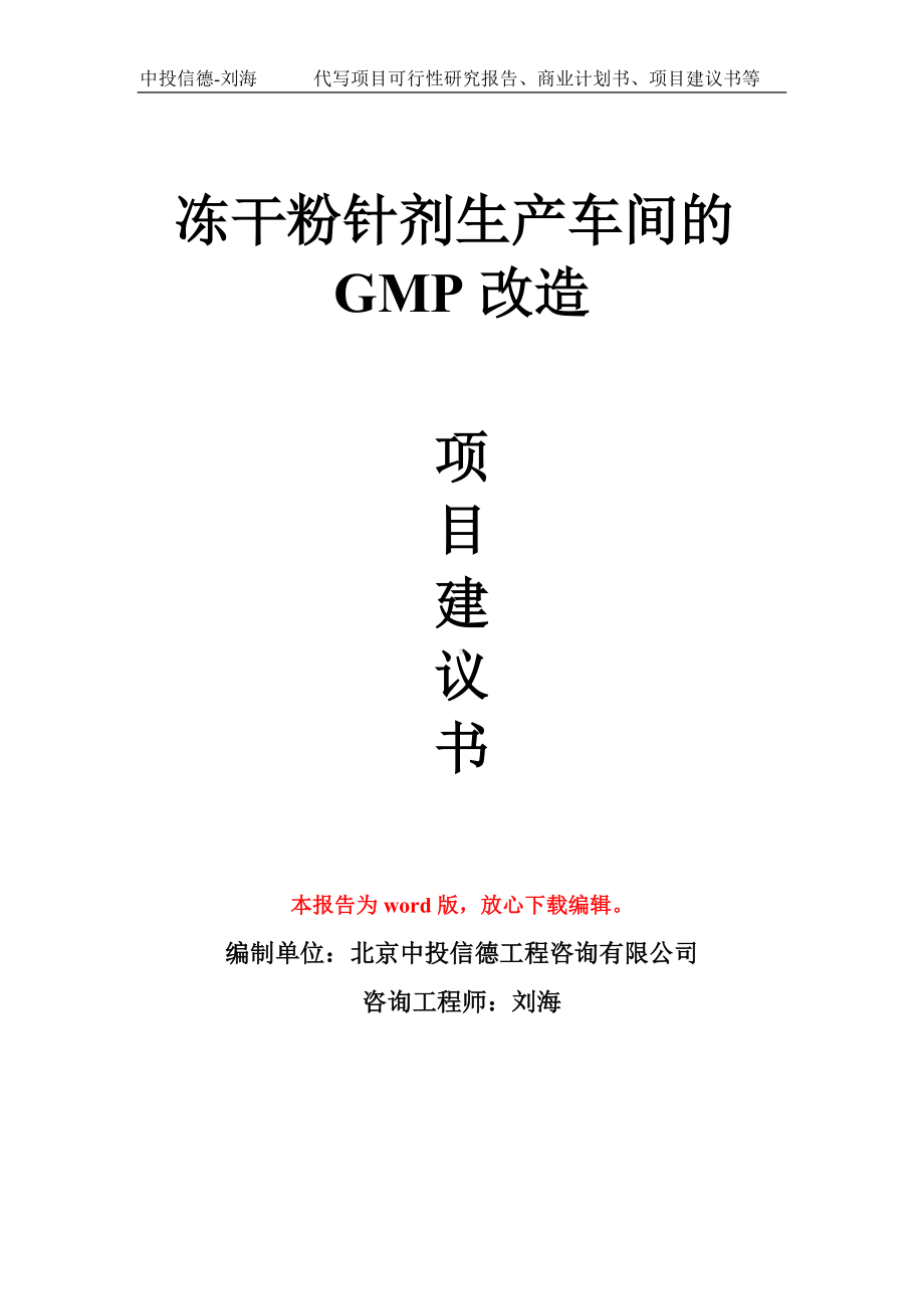 冻干粉针剂生产车间的GMP改造项目建议书写作模板拿地立项备案.doc_第1页