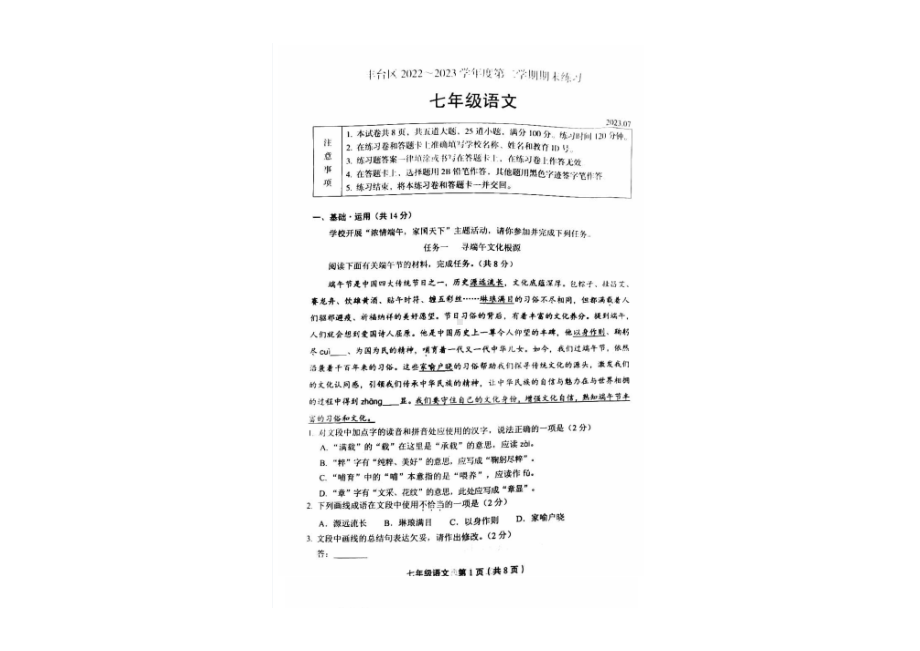 北京市丰台区2022-2023七年级初一下学期期末语文试卷.pdf_第1页