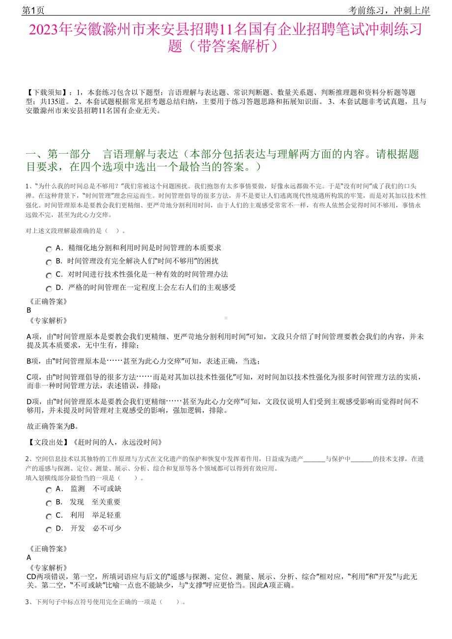 2023年安徽滁州市来安县招聘11名国有企业招聘笔试冲刺练习题（带答案解析）.pdf_第1页