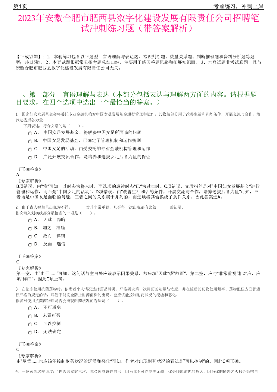 2023年安徽合肥市肥西县数字化建设发展有限责任公司招聘笔试冲刺练习题（带答案解析）.pdf_第1页