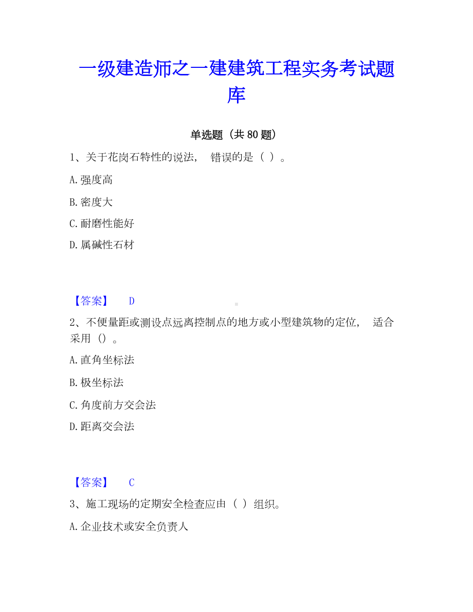 一级建造师之一建建筑工程实务考试题库.docx_第1页