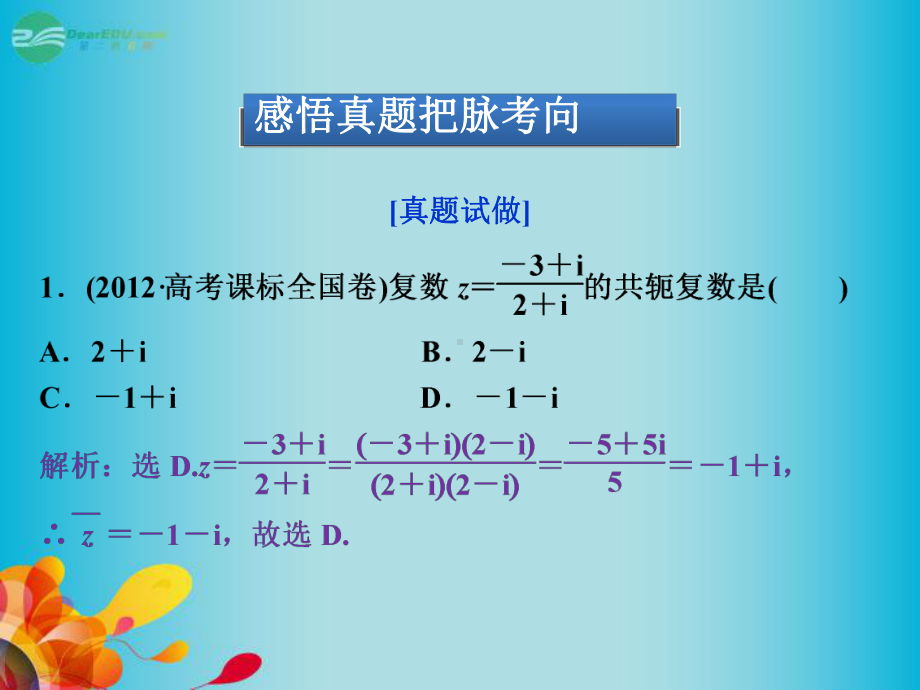 中学高三数学总复习-专题二第3讲平面向量与复数课件-新人教A版.ppt_第3页