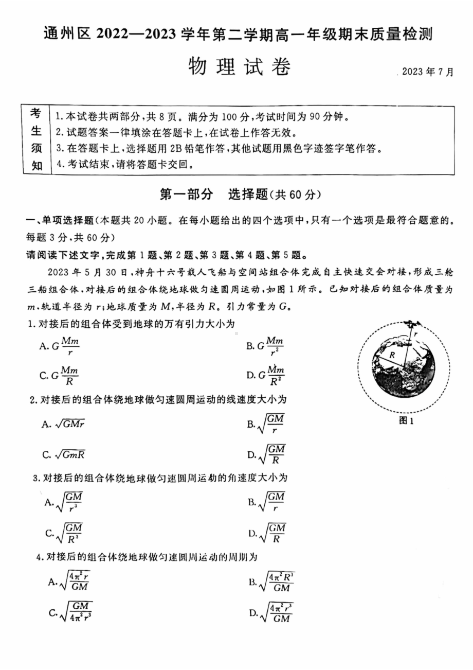 北京市通州区2022-2023高一下学期期末物理试卷及答案.pdf_第1页