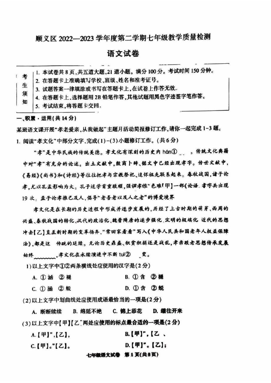 北京市顺义区2022-2023七年级初一下学期期末语文试卷.pdf_第1页