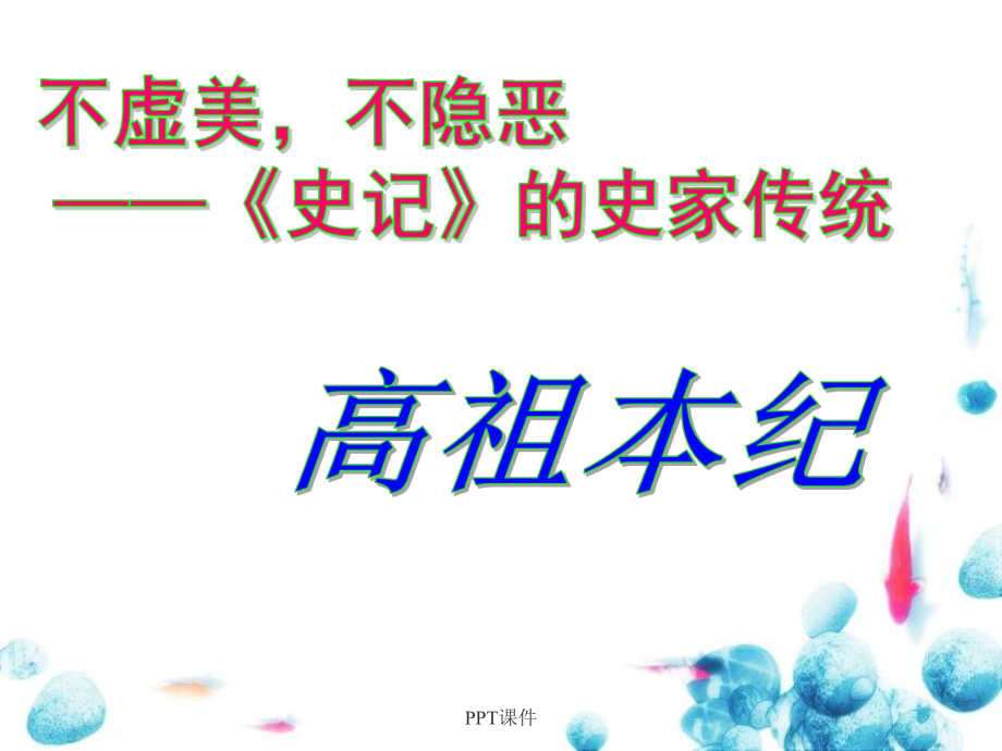 《高祖本纪》原文翻译配套-课件.ppt_第1页