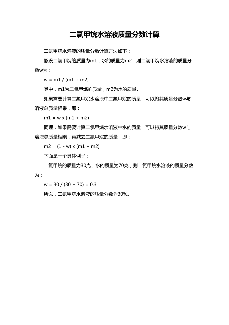 二氯甲烷水的质量分数.docx_第1页