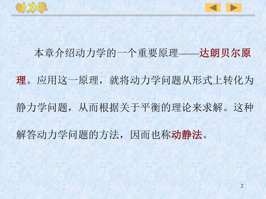 013理力达朗贝尔原理课件.ppt_第2页