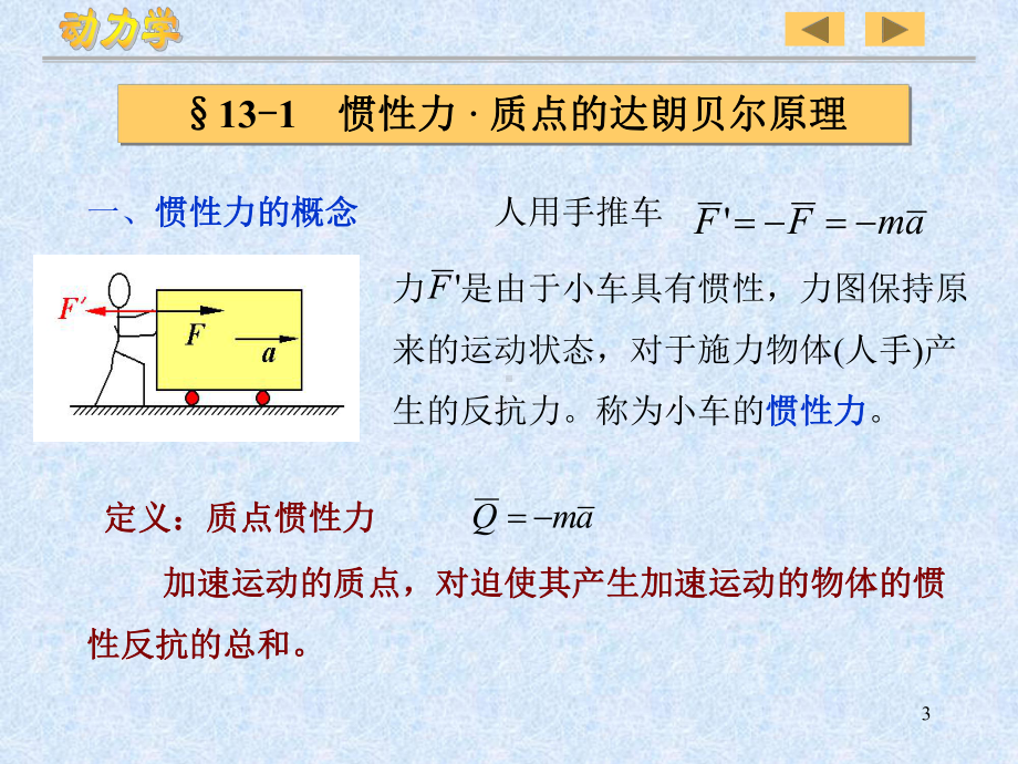 013理力达朗贝尔原理课件.ppt_第3页