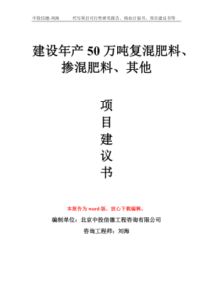 建设年产50万吨复混肥料、掺混肥料、其他项目建议书写作模板拿地立项备案.doc