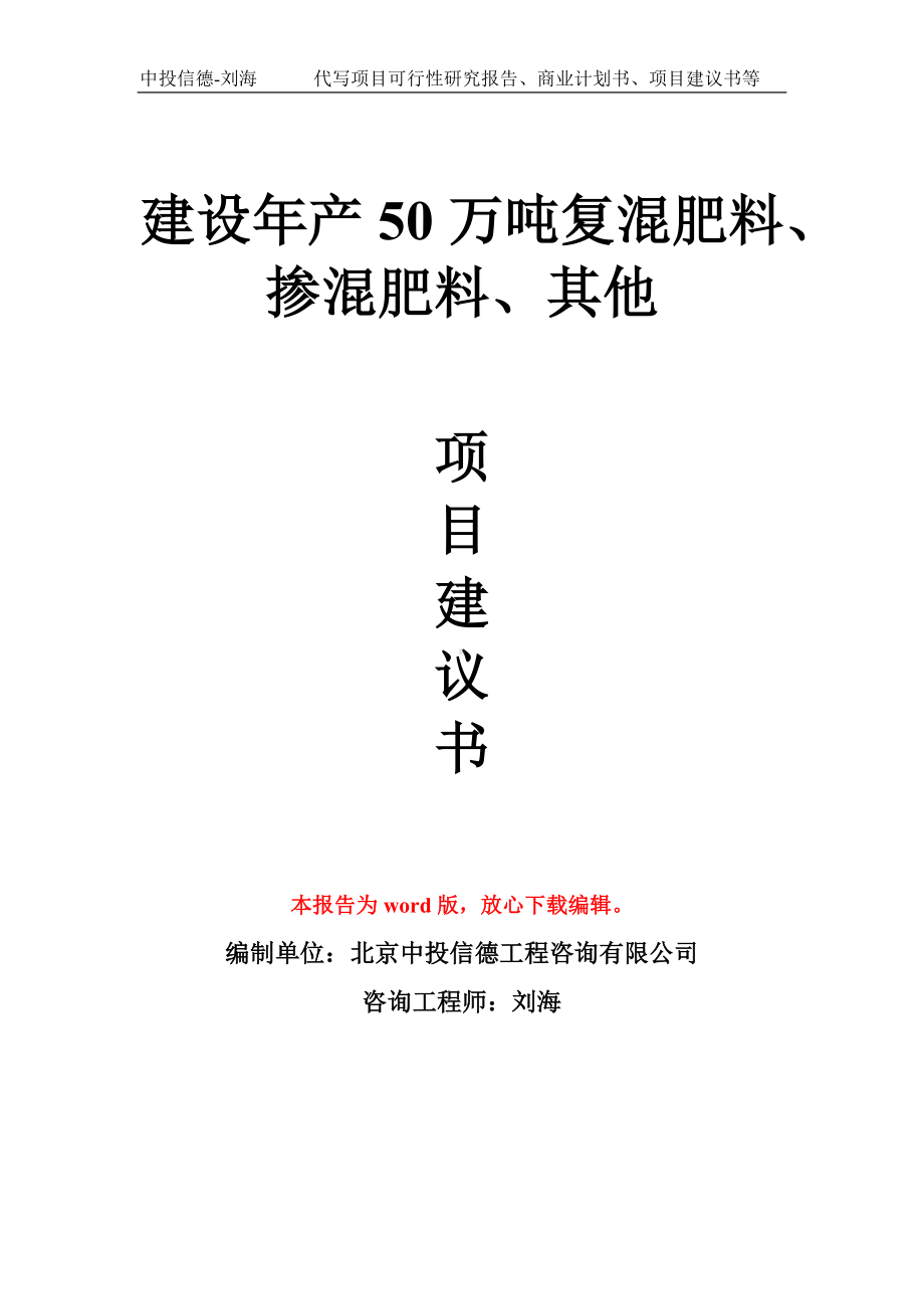 建设年产50万吨复混肥料、掺混肥料、其他项目建议书写作模板拿地立项备案.doc_第1页