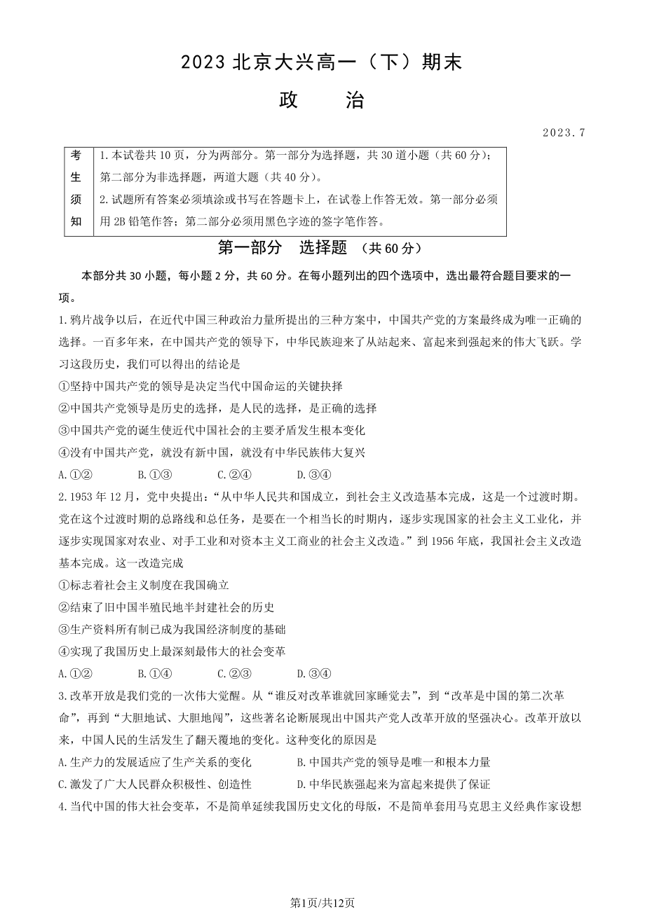 北京市大兴区2022-2023高一下学期期末政治试卷及答案.pdf_第1页