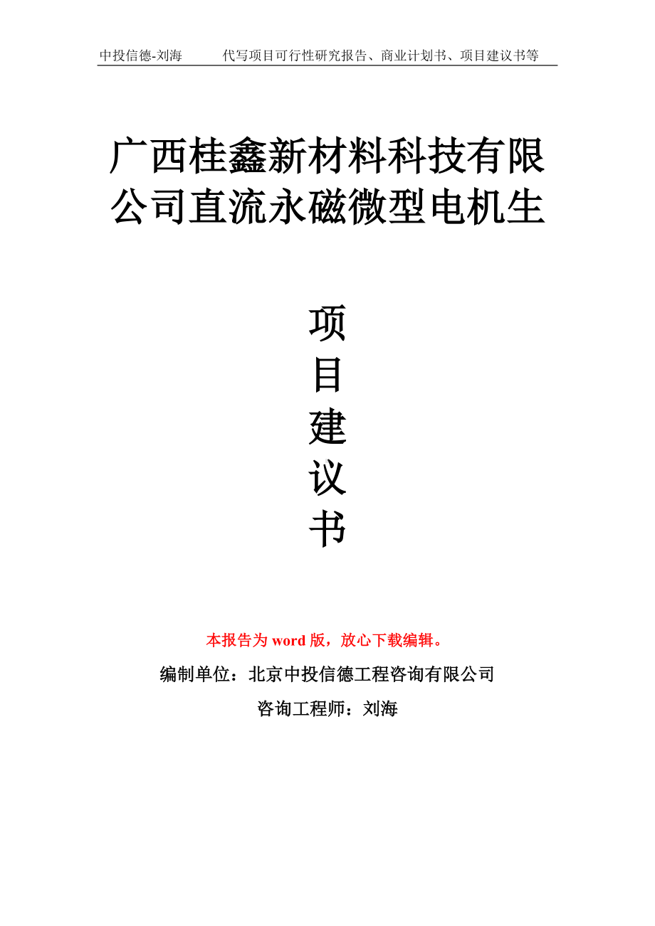 广西桂鑫新材料科技有限公司直流永磁微型电机生项目建议书写作模板拿地立项备案.doc_第1页