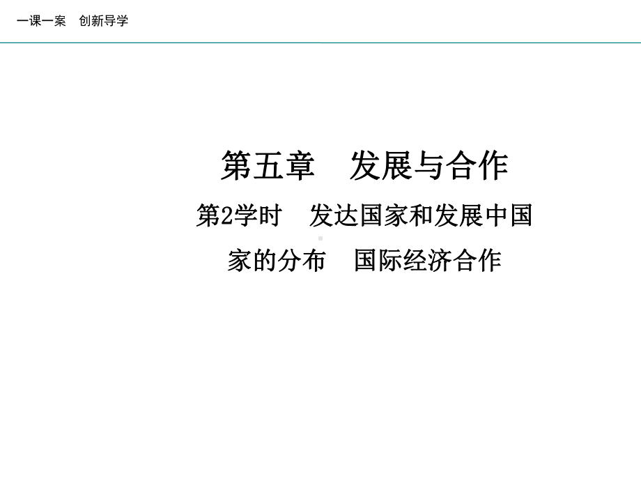 地理人教版七年级上册创新版课件第五章发展与合作第2学时发达国家和发展中国家的分布国际经济合作.ppt_第1页