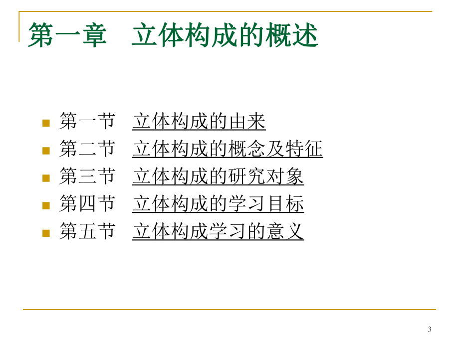 《立体构成》第一章立体构成的概述-课件.ppt_第3页