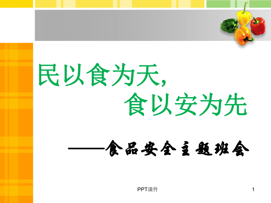 中学生食品安全教育主题班会-课件.ppt_第1页