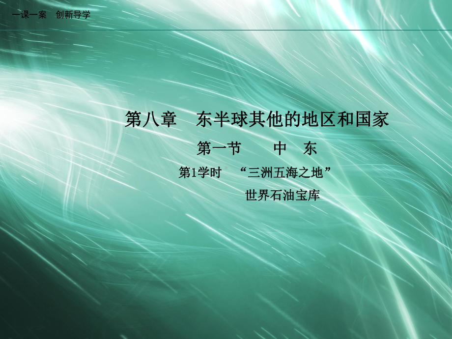 地理人教版七年级下册创新版课件第八章东半球其他的地区和国家第一节中东第1学时三洲五海之地世界石油宝库.ppt_第1页