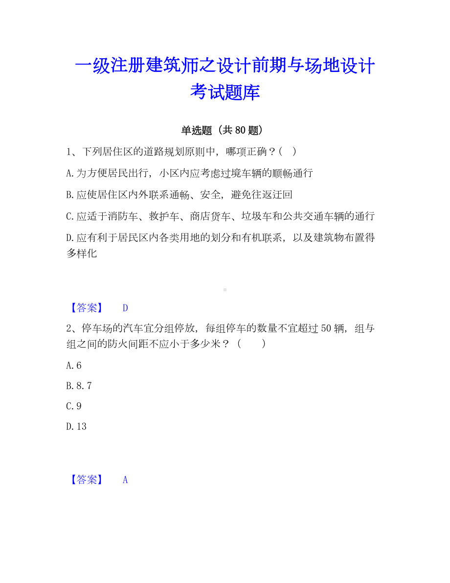 一级注册建筑师之设计前期与场地设计考试题库.docx_第1页