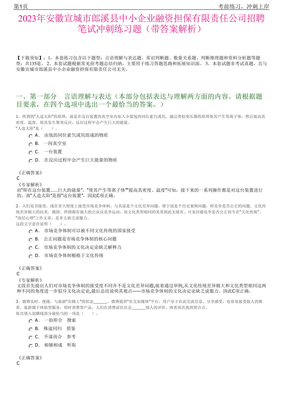 2023年安徽宣城市郎溪县中小企业融资担保有限责任公司招聘笔试冲刺练习题（带答案解析）.pdf_第1页