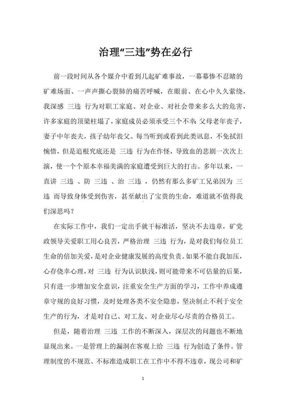 治理“三违”势在必行模板范本.docx_第1页