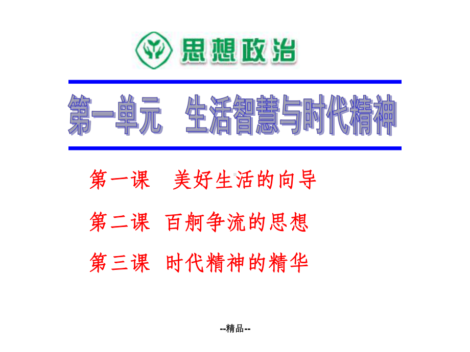 -届一轮复习哲学美好生活的向导课件.ppt_第3页