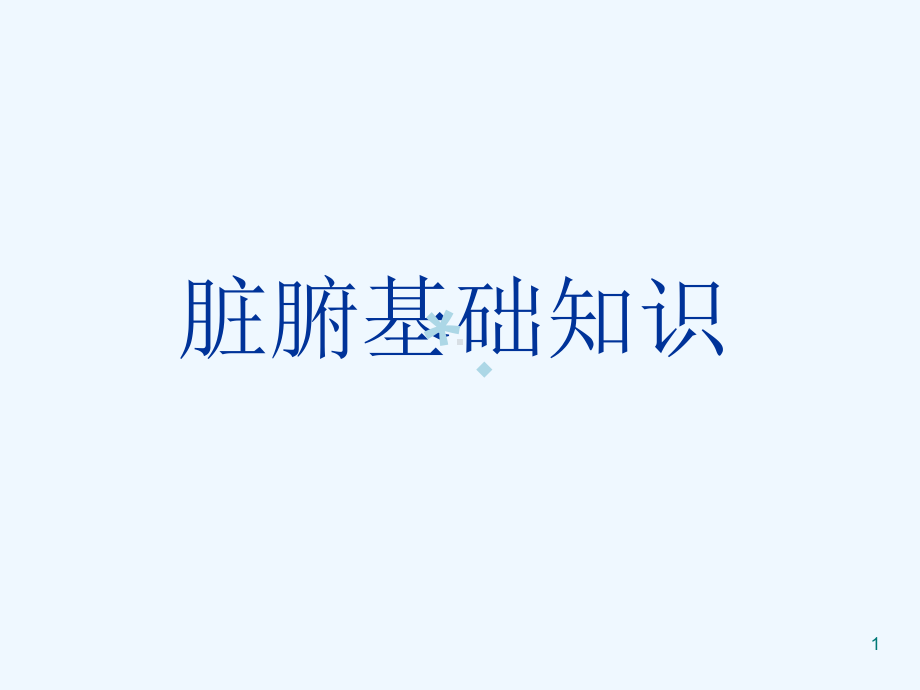 中医脏腑课件.ppt_第1页