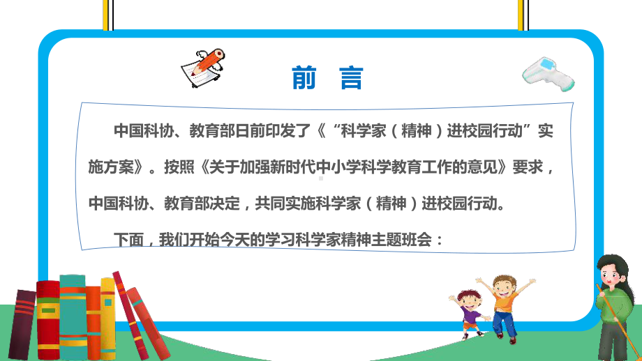 科学家（精神）进校园班会PPT 科学家（精神）进校园详解PPT 科学家（精神）进校园主题班会PPT 科学家（精神）进校园学习解读PPT.ppt_第2页