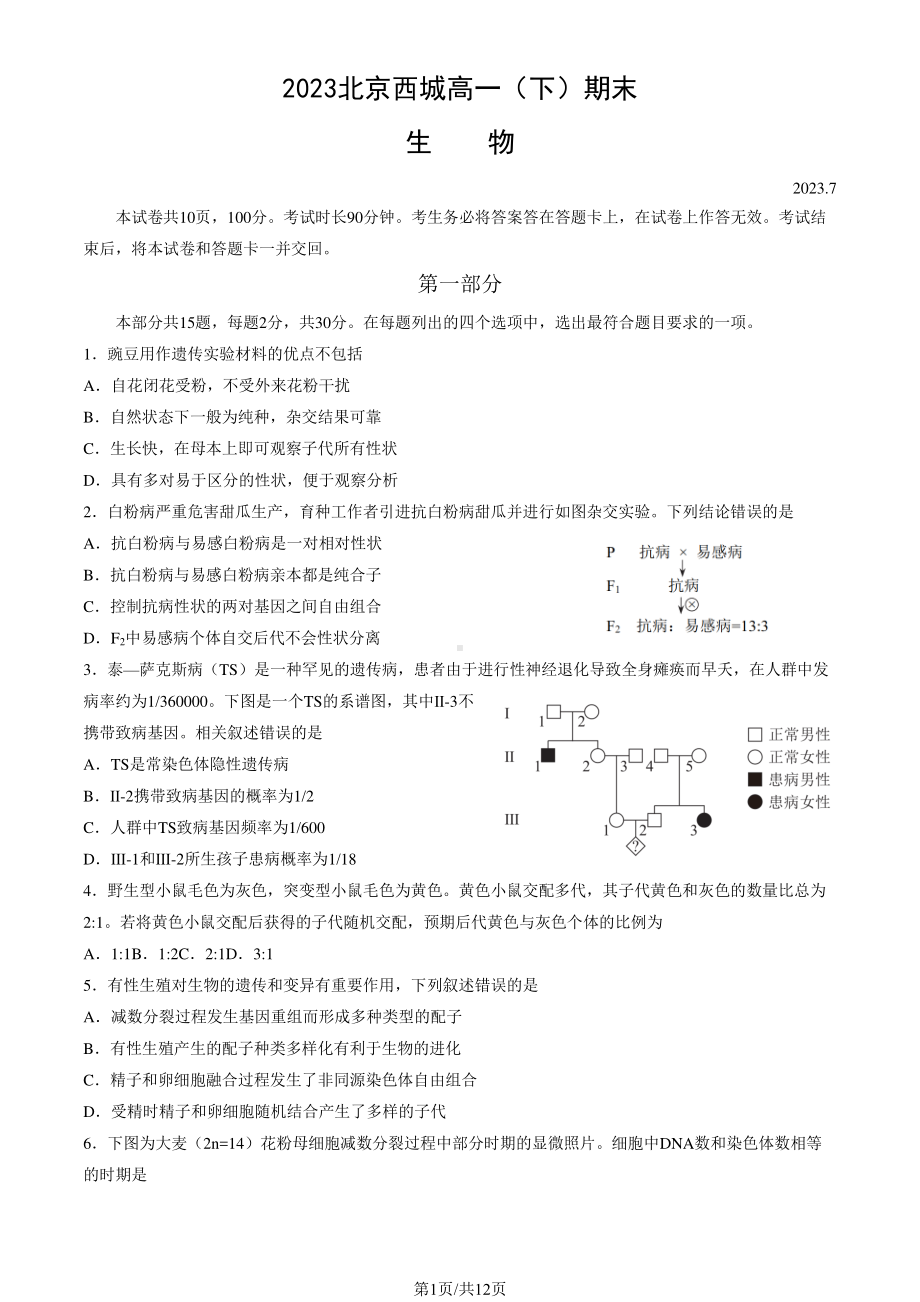 北京市西城区2022-2023高一下学期期末生物试卷及答案.pdf_第1页