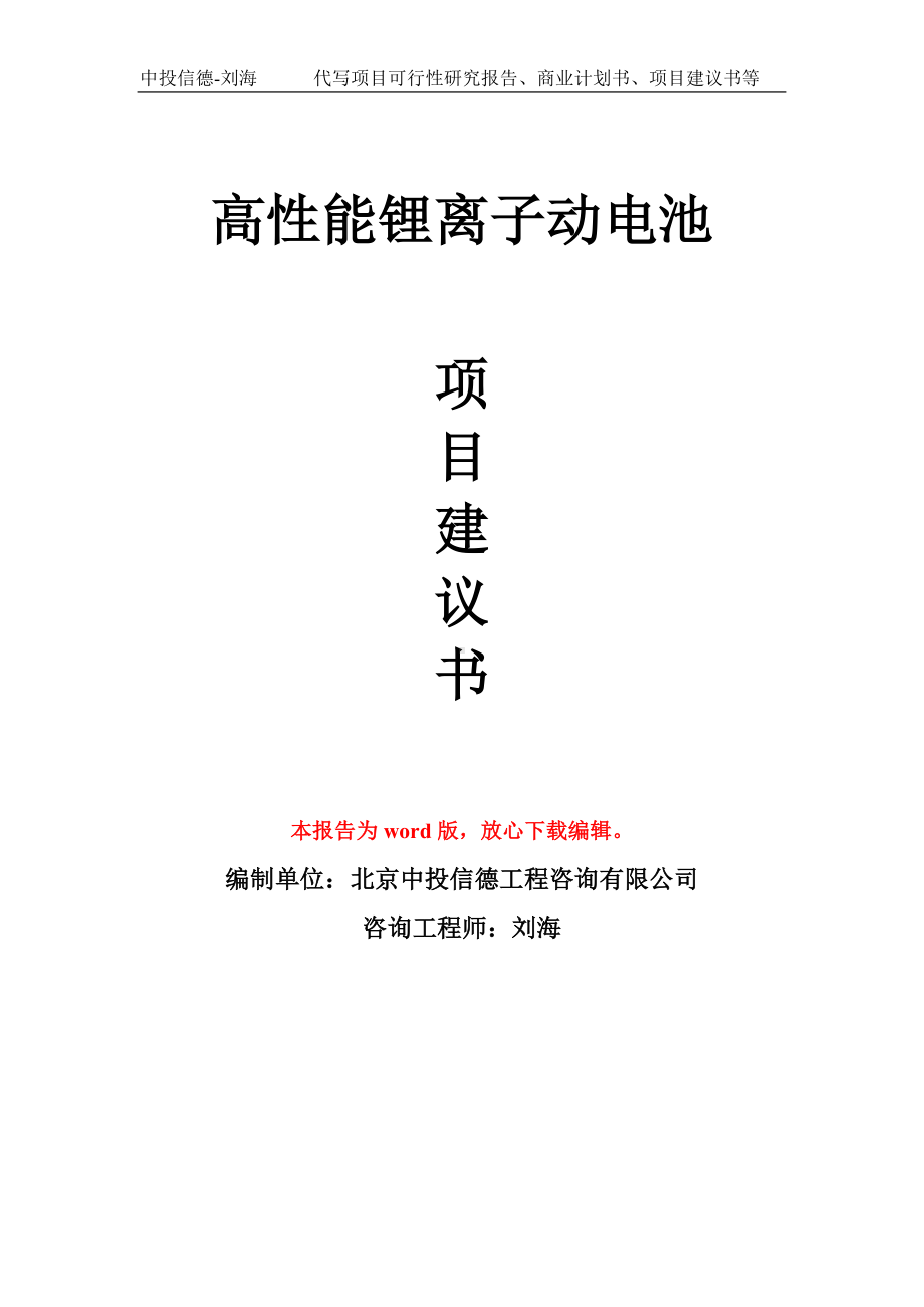 高性能锂离子动电池项目建议书写作模板拿地立项备案.doc_第1页