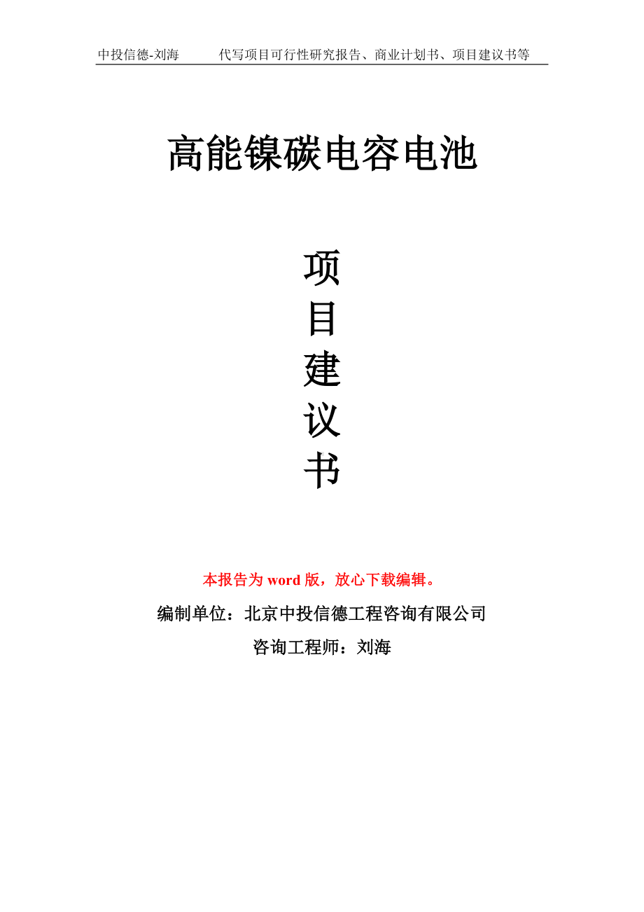 高能镍碳电容电池项目建议书写作模板拿地立项备案.doc_第1页