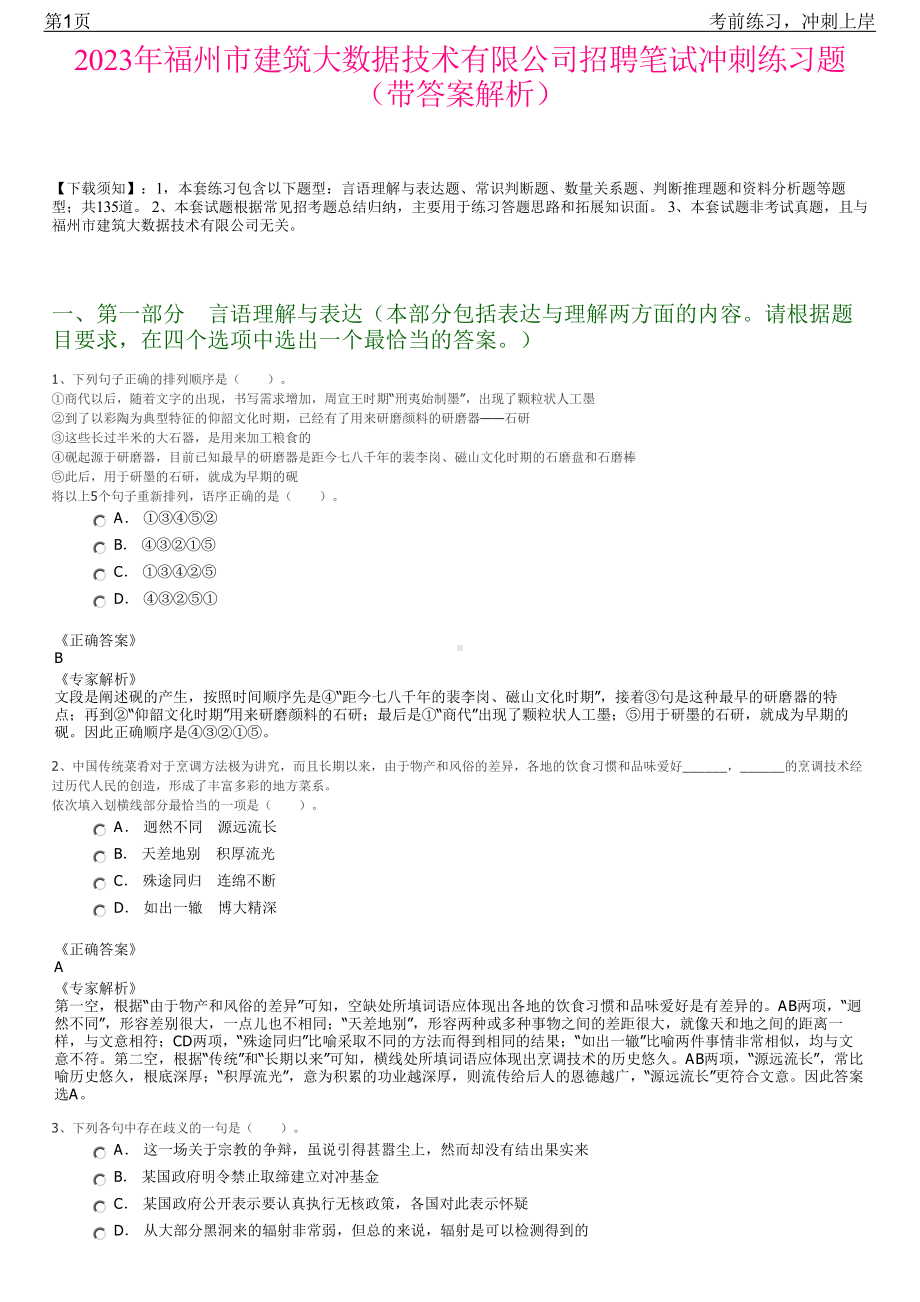 2023年福州市建筑大数据技术有限公司招聘笔试冲刺练习题（带答案解析）.pdf_第1页