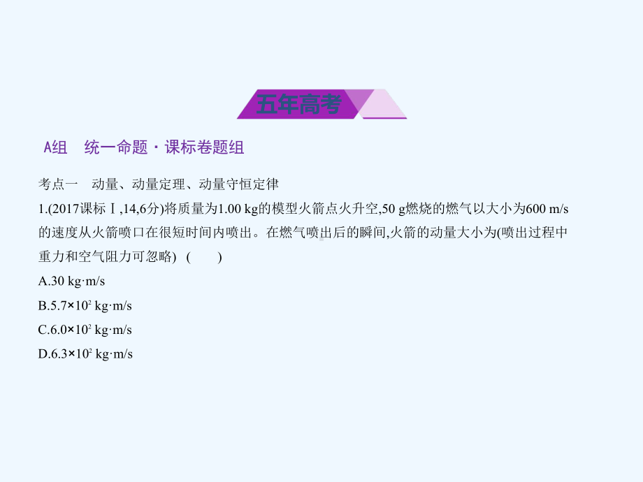 (课标Ⅱ专用)高考物理总复习必考部分专题七碰撞与动量守恒习题课件.ppt_第2页