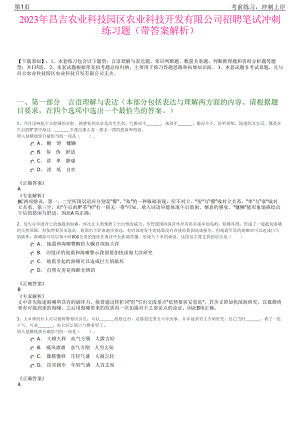 2023年昌吉农业科技园区农业科技开发有限公司招聘笔试冲刺练习题（带答案解析）.pdf