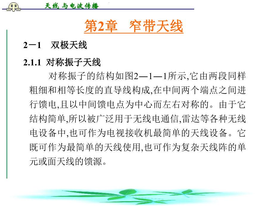 (第二章)窄带天线解读课件.ppt_第1页