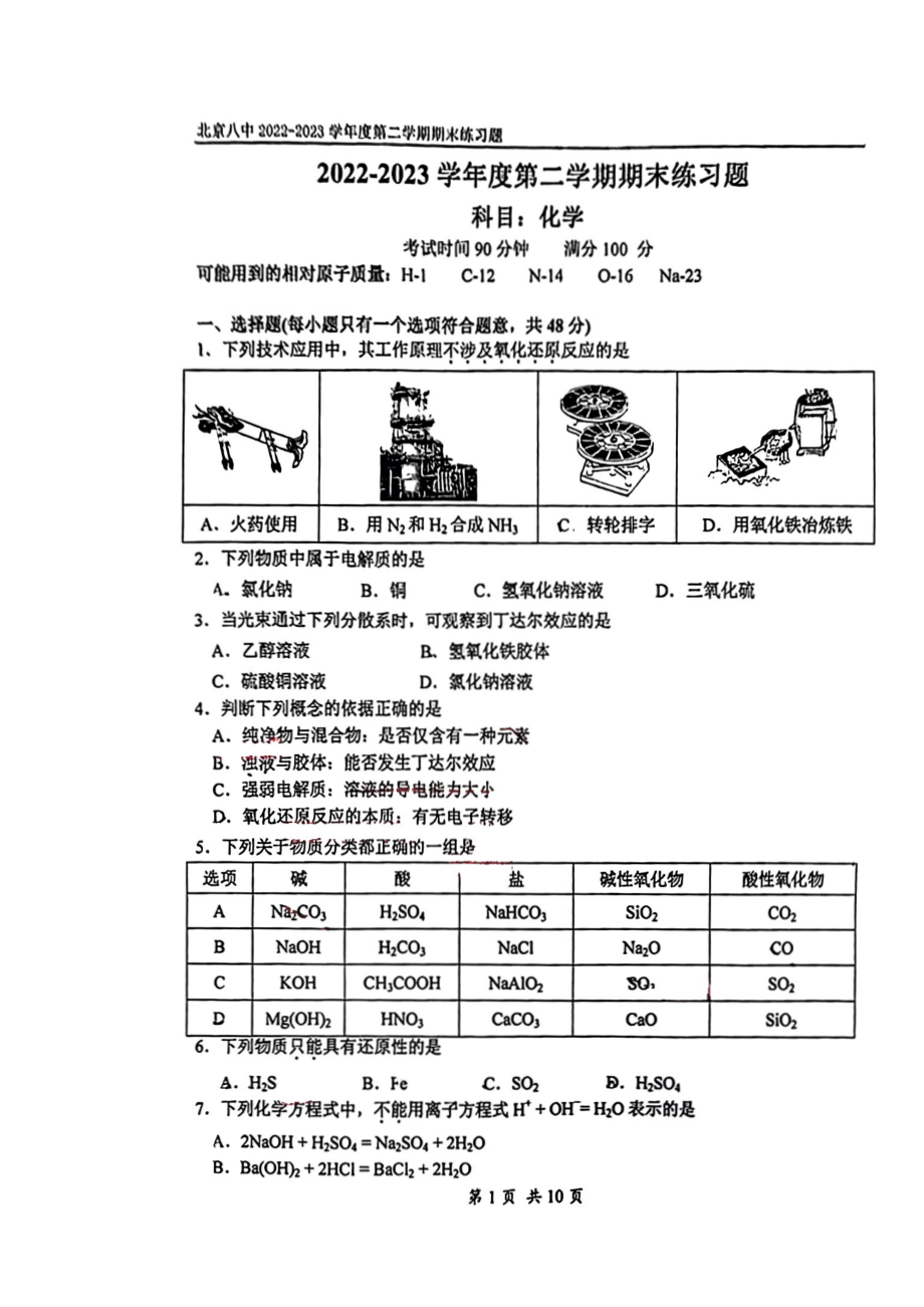 北京市八中2022-2023高一下学期期末化学试卷及答案.pdf_第1页