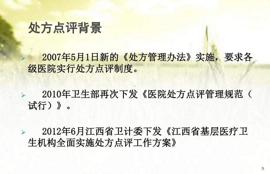 (门急诊医师培训)处方点评管理与反馈-课件.ppt_第3页