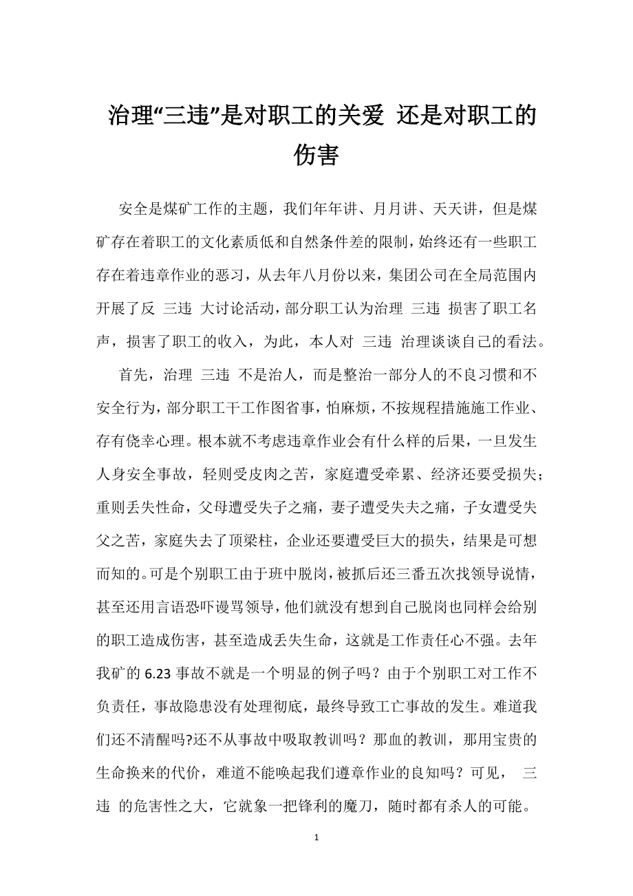 治理“三违”是对职工的关爱 还是对职工的伤害模板范本.docx_第1页