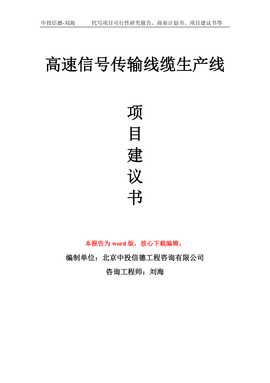 高速信号传输线缆生产线项目建议书写作模板拿地立项备案.doc_第1页