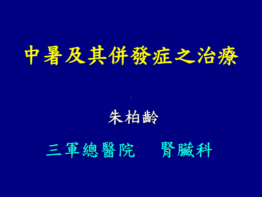 -医学课件中暑及其并发症之治疗.ppt_第1页