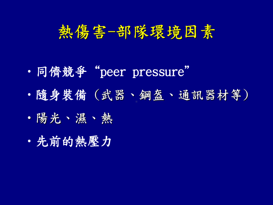 -医学课件中暑及其并发症之治疗.ppt_第2页