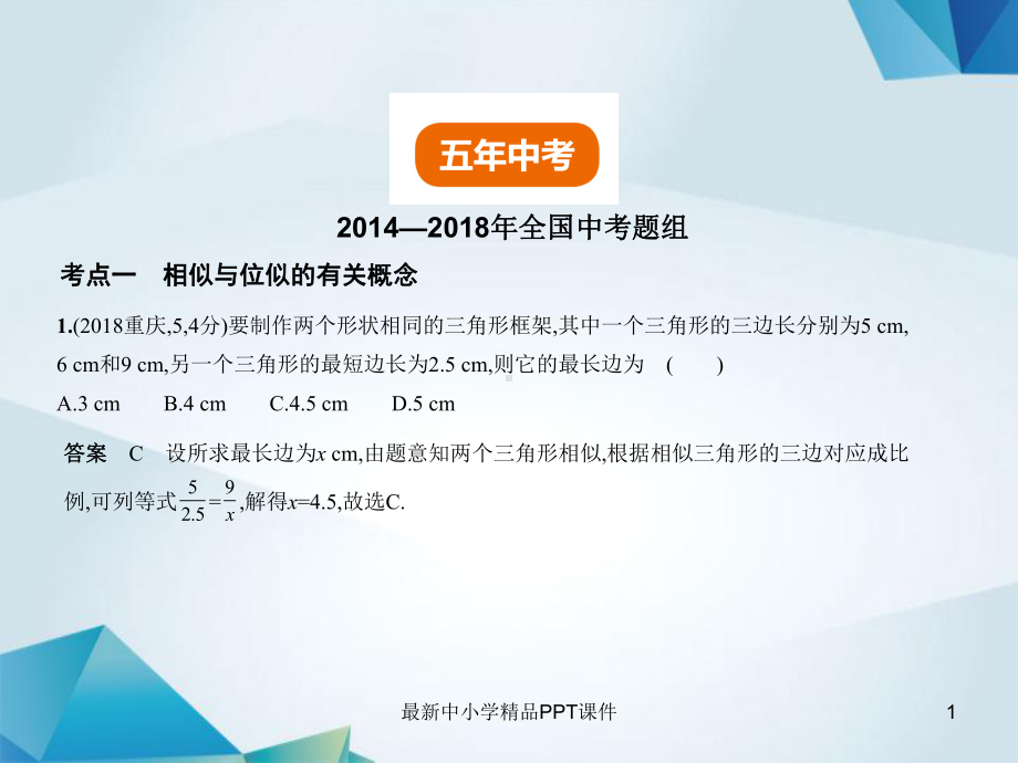 中考数学复习第六章空间与图形62图形的相似试卷部分课件.ppt_第1页