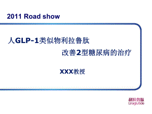 Road-show-利拉鲁肽幻灯课件.ppt