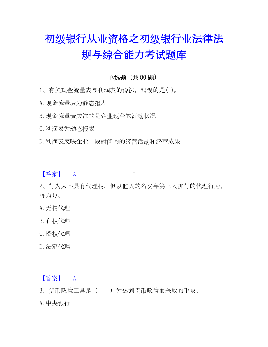 初级银行从业资格之初级银行业法律法规与综合能力考试题库.docx_第1页